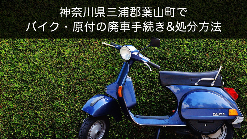 神奈川県三浦郡葉山町バイク原付処分方法
