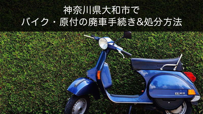 神奈川県大和市バイク原付処分方法