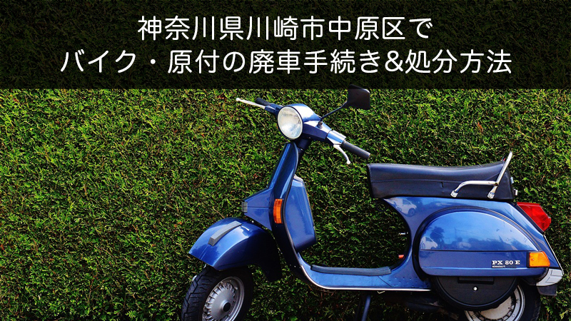 神奈川県川崎市中原区バイク原付処分方法
