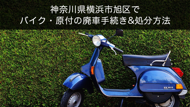 神奈川県横浜市旭区バイク原付処分方法