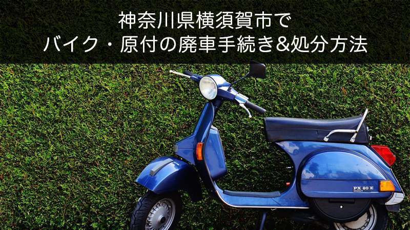 神奈川県横須賀市バイク原付処分方法