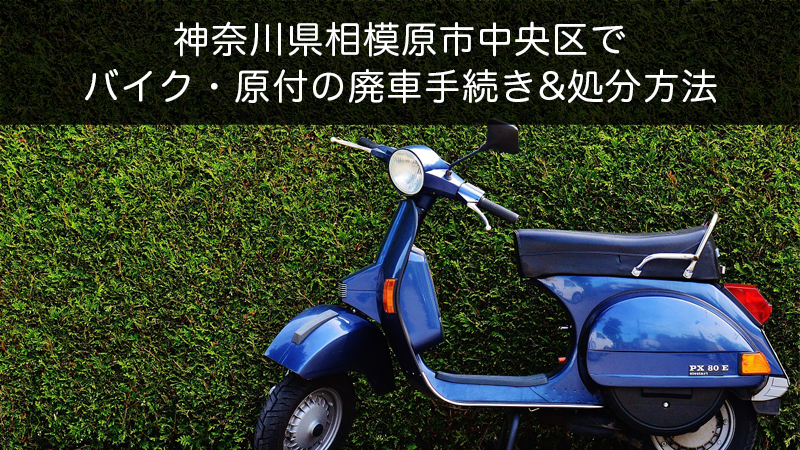神奈川県相模原市中央区バイク原付処分方法