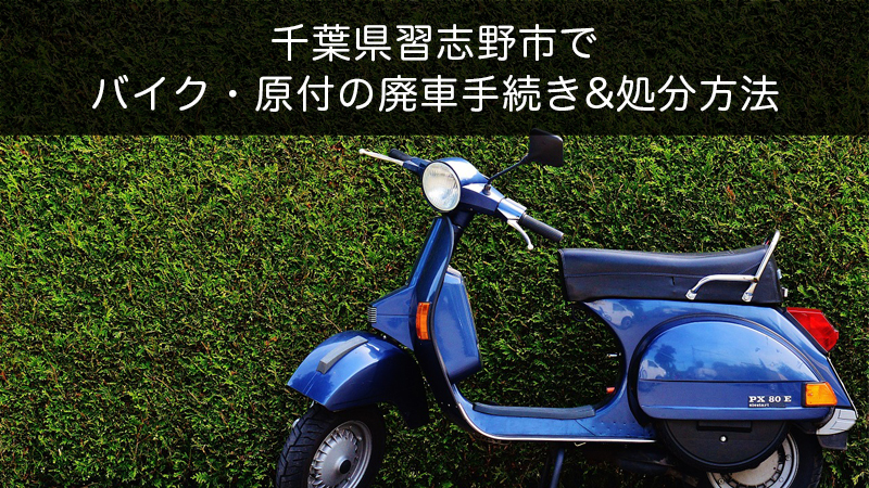 千葉県習志野市バイク原付処分方法