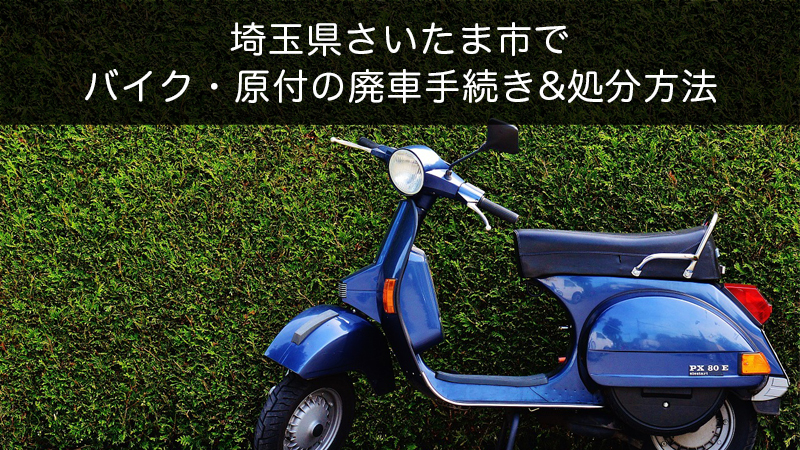 埼玉県さいたま市バイク原付処分方法