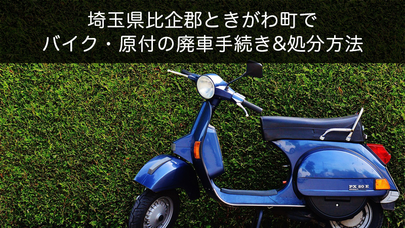 埼玉県比企郡ときがわ町バイク原付処分方法
