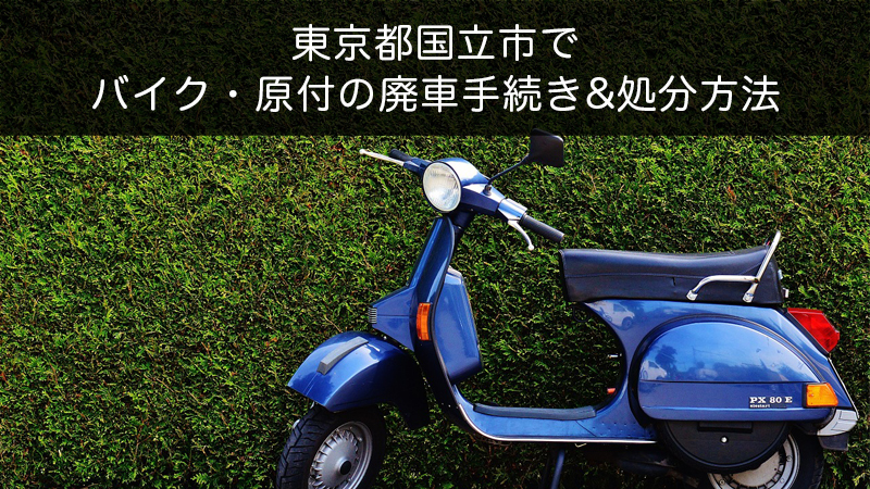 東京都国立市バイク原付処分方法