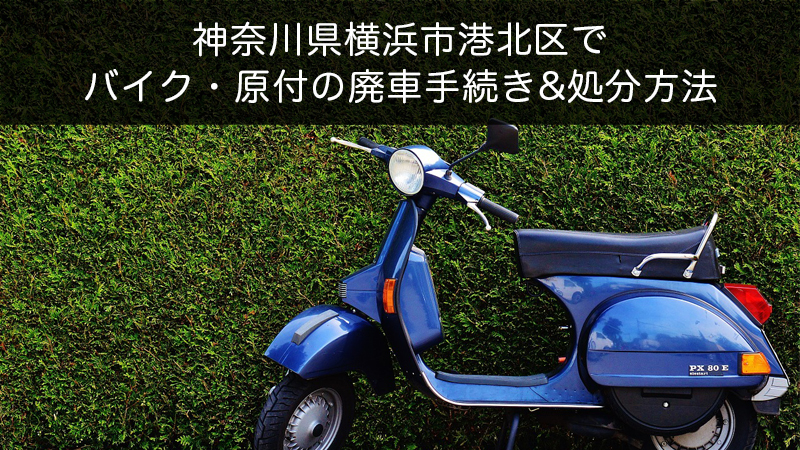 神奈川県横浜市港北区バイク原付処分方法